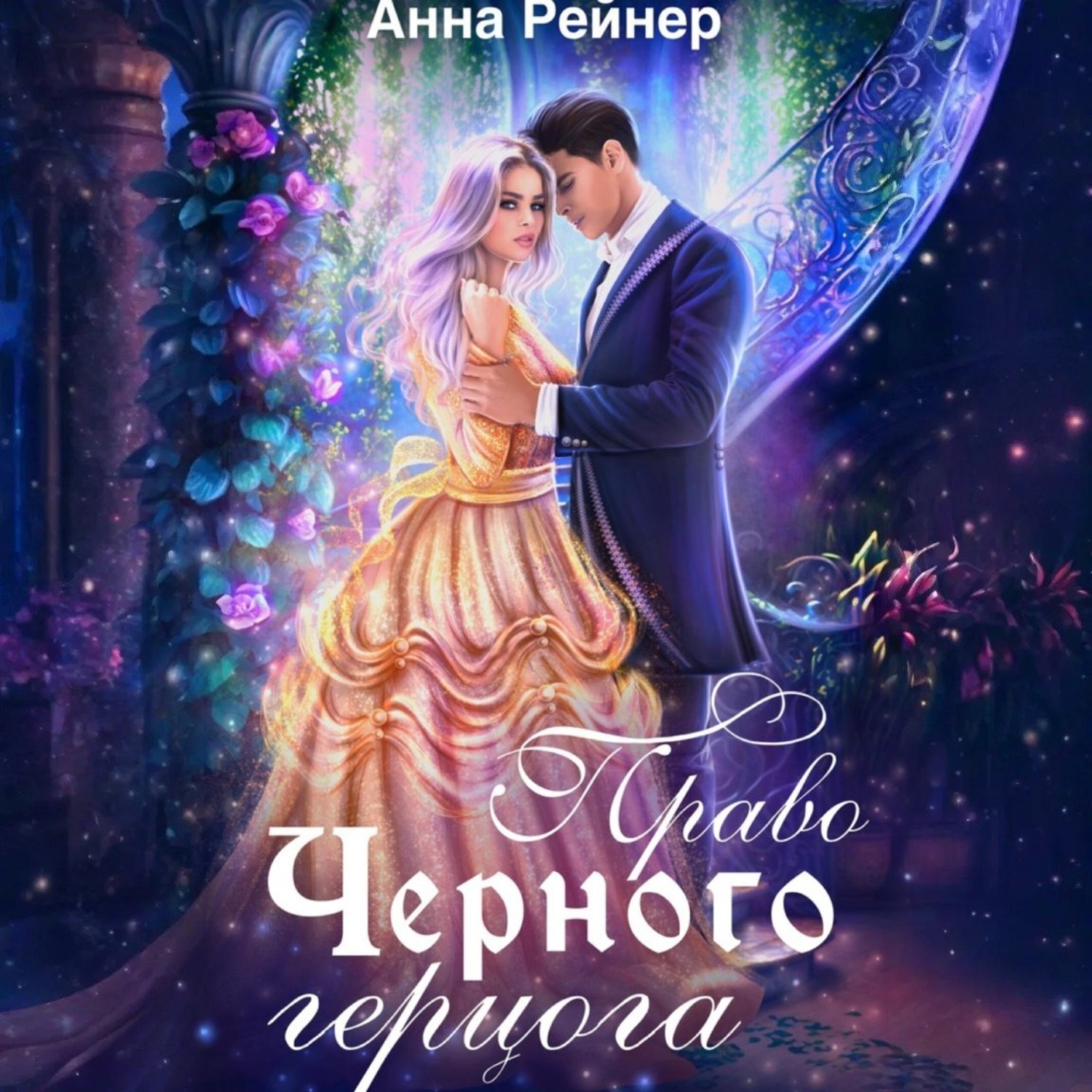 Обложка книги «Право Черного герцога»