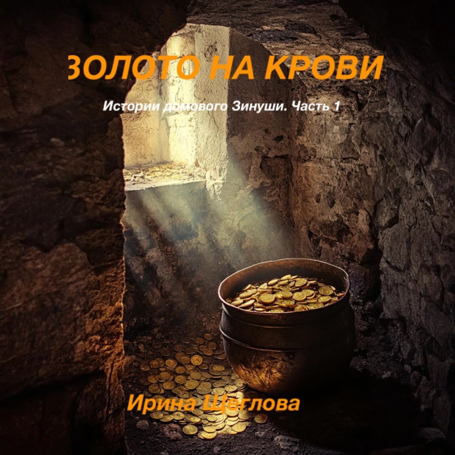 Обложка книги «Золото на крови. Истории домового Зинуши. Часть 1.»
