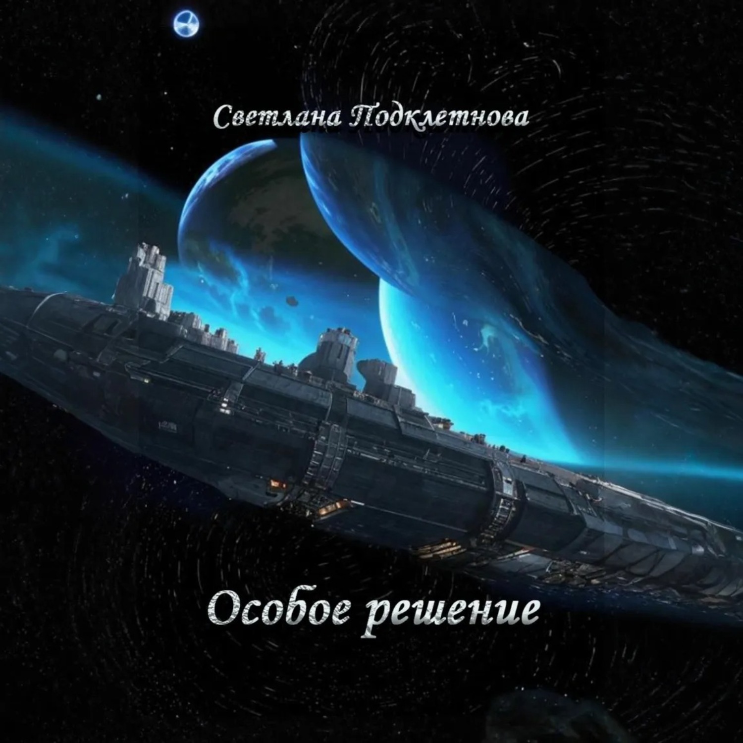 Обложка книги «Особое решение»