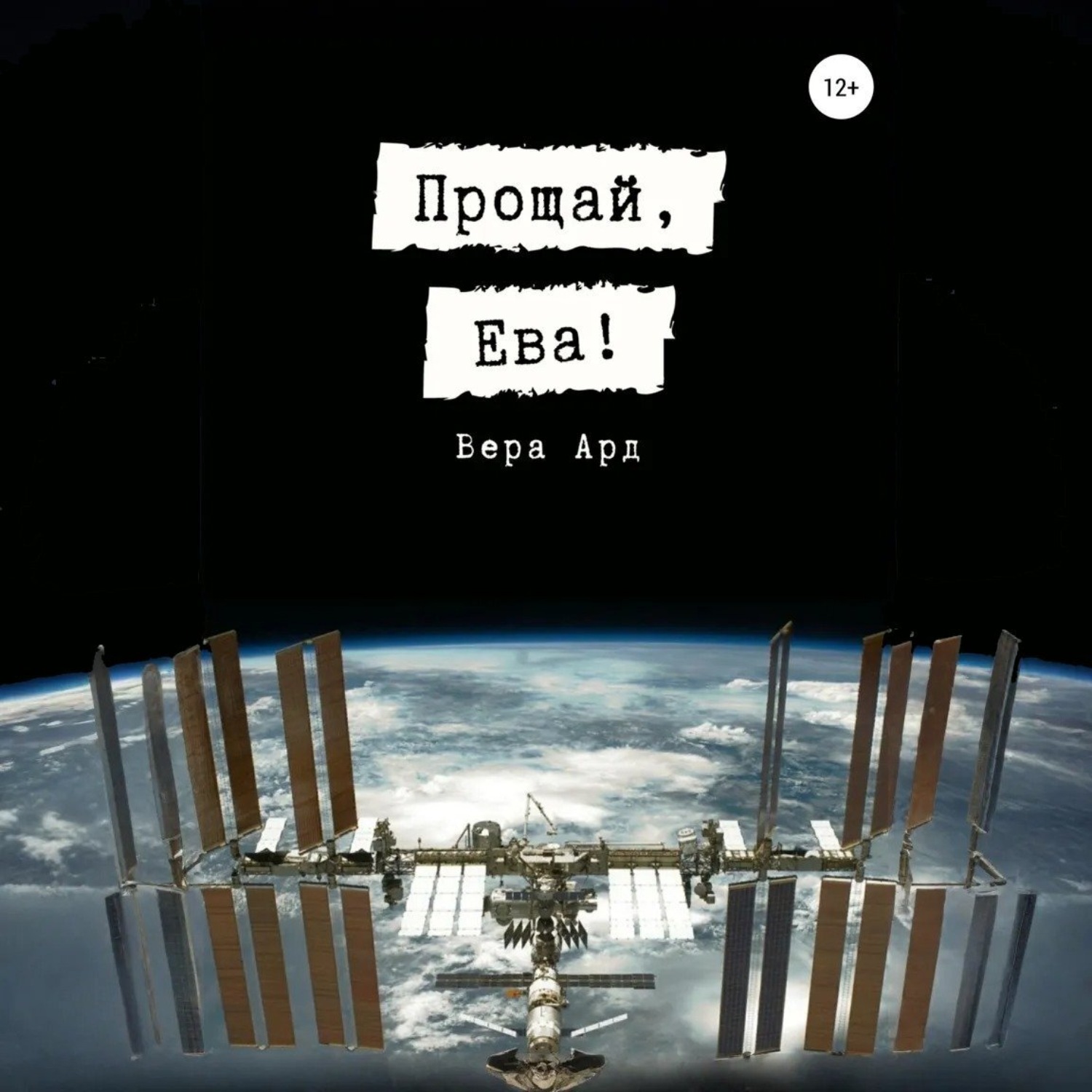 Обложка книги «Прощай, Ева!»