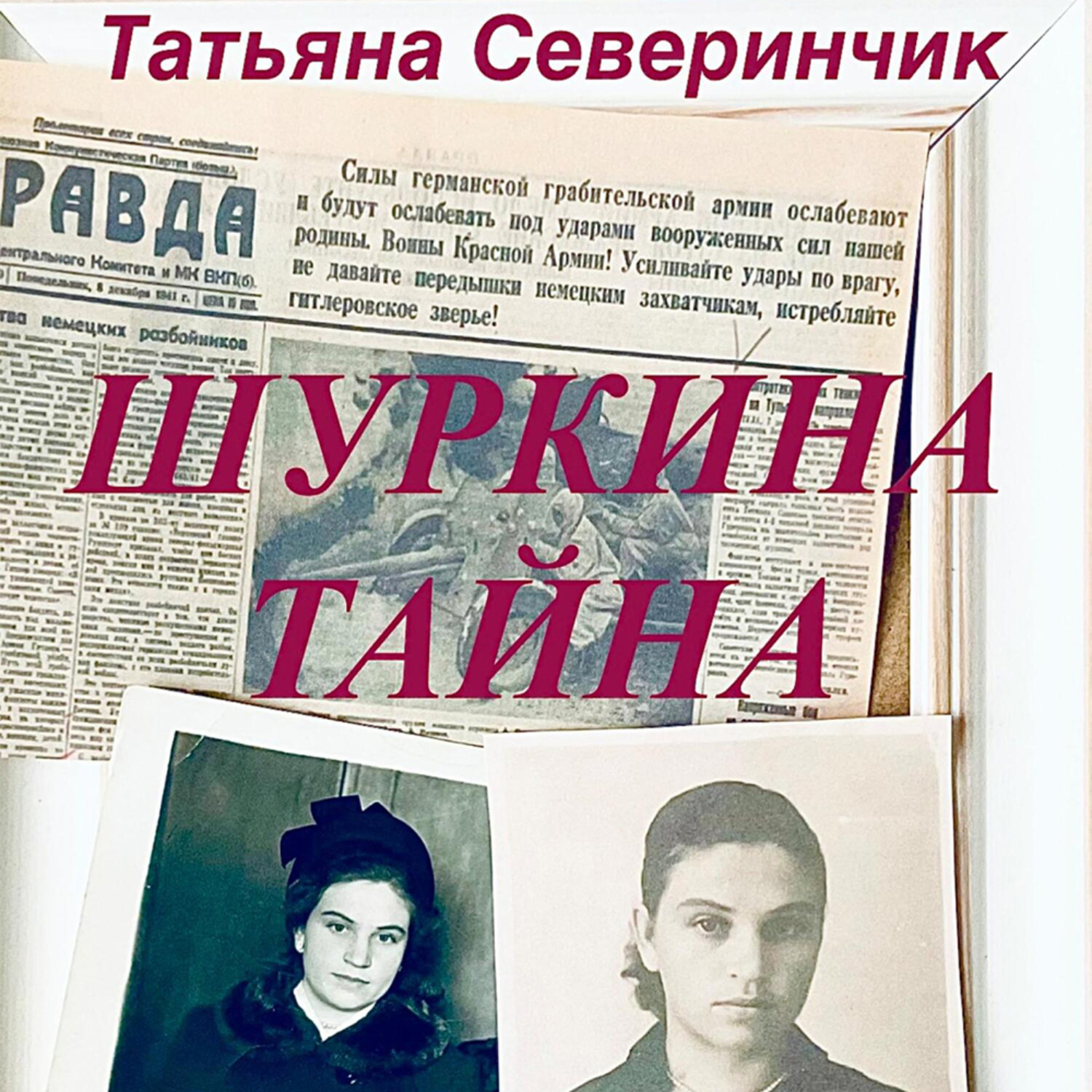 Обложка книги «Шуркина тайна»
