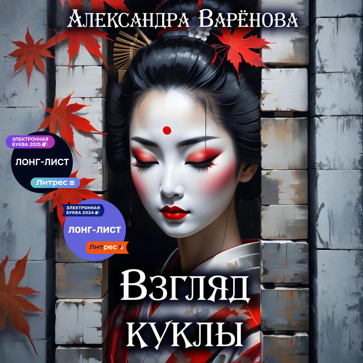 Обложка книги «Взгляд куклы»