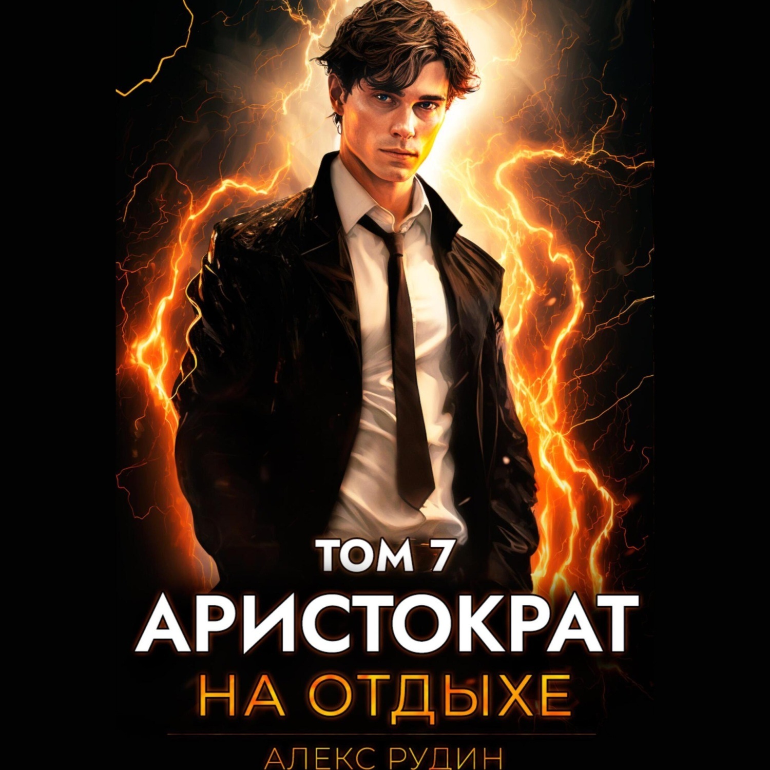 Обложка книги «Аристократ на отдыхе. Том 7»