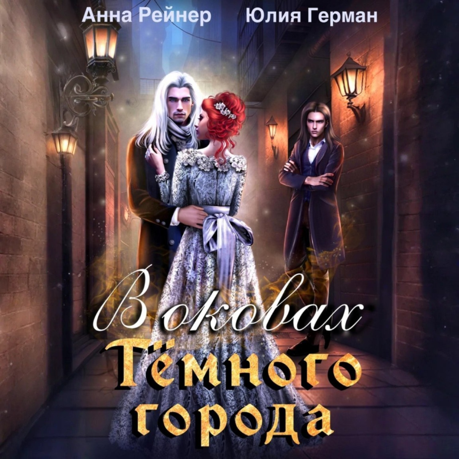 Обложка книги «В оковах Темного города»