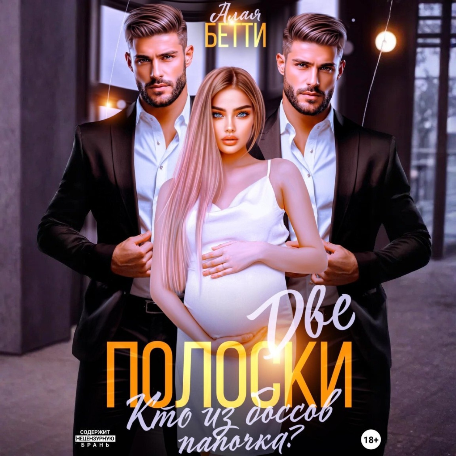 Обложка книги «Две полоски. Кто из боссов папочка?»