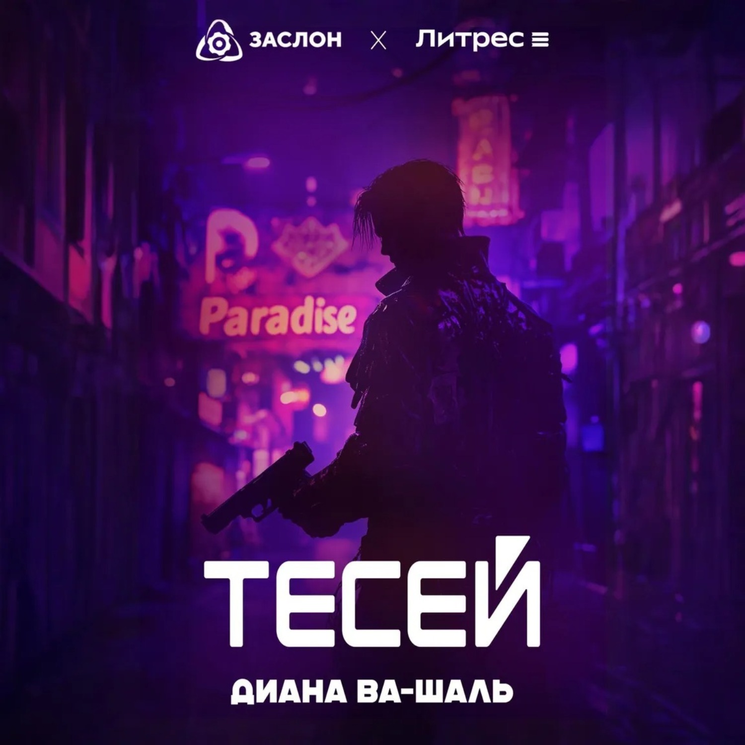 Обложка книги «Тесей»