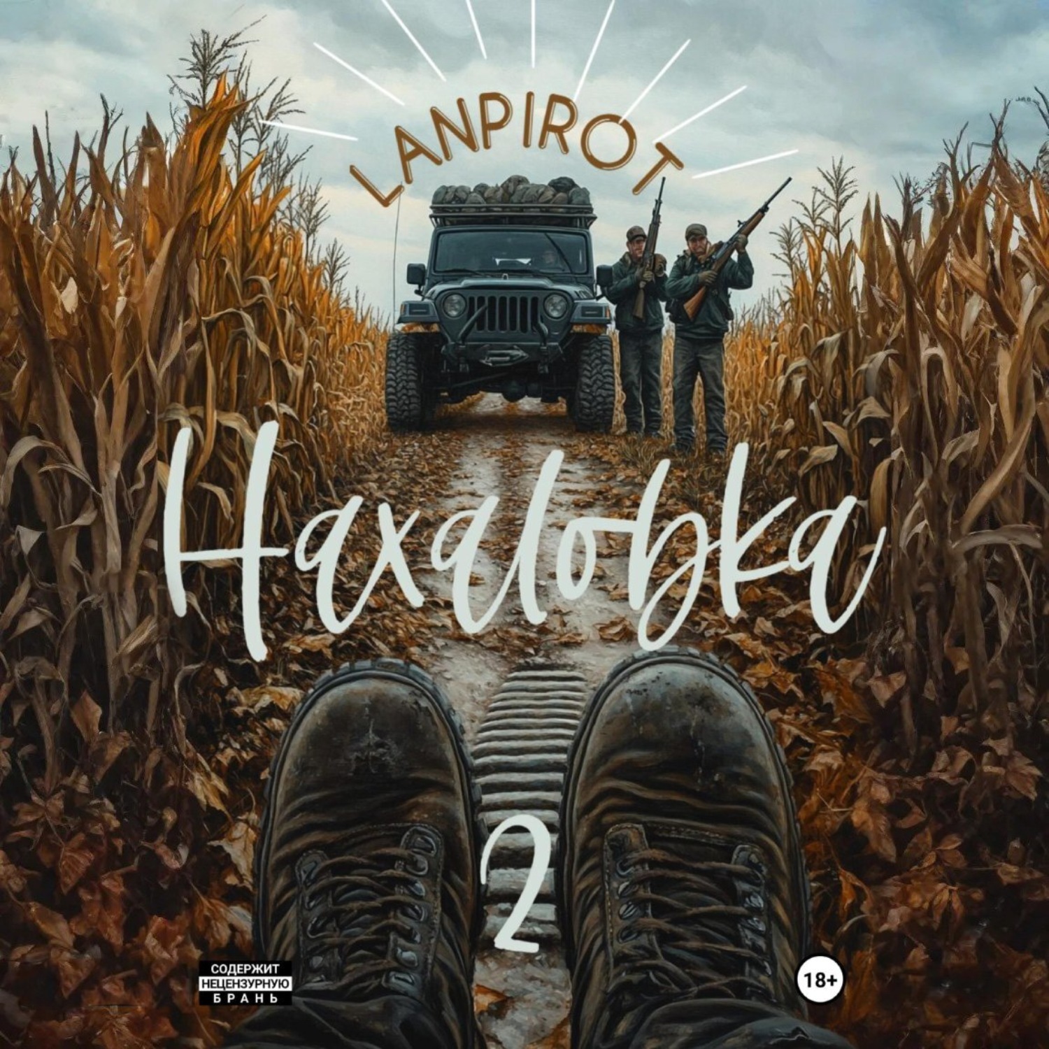 Обложка книги «Нахаловка 2»