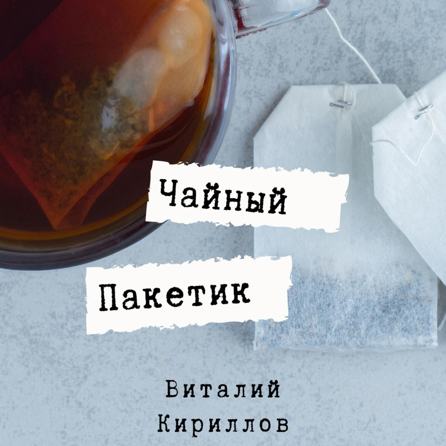 Обложка книги «Чайный пакетик»