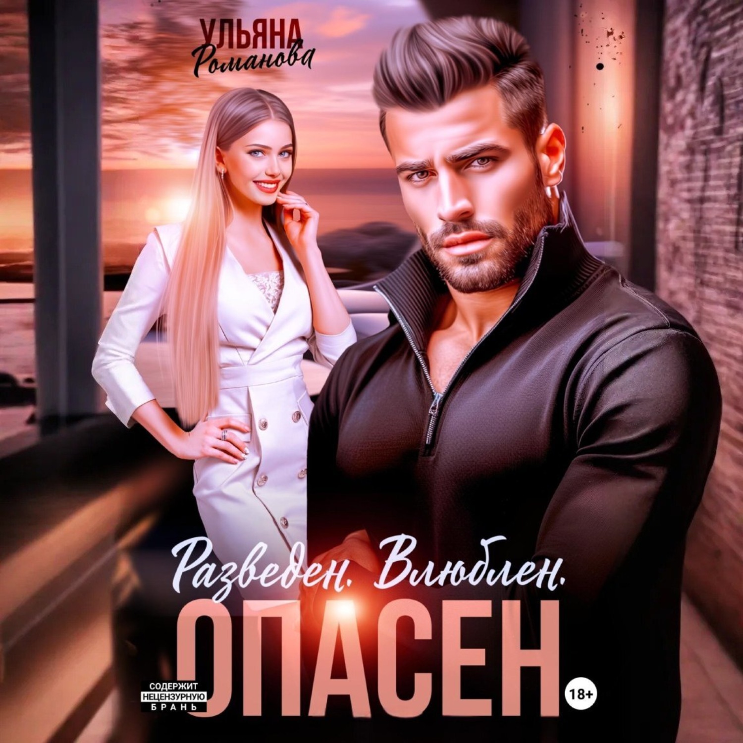 Обложка книги «Разведен. Влюблен. Опасен»