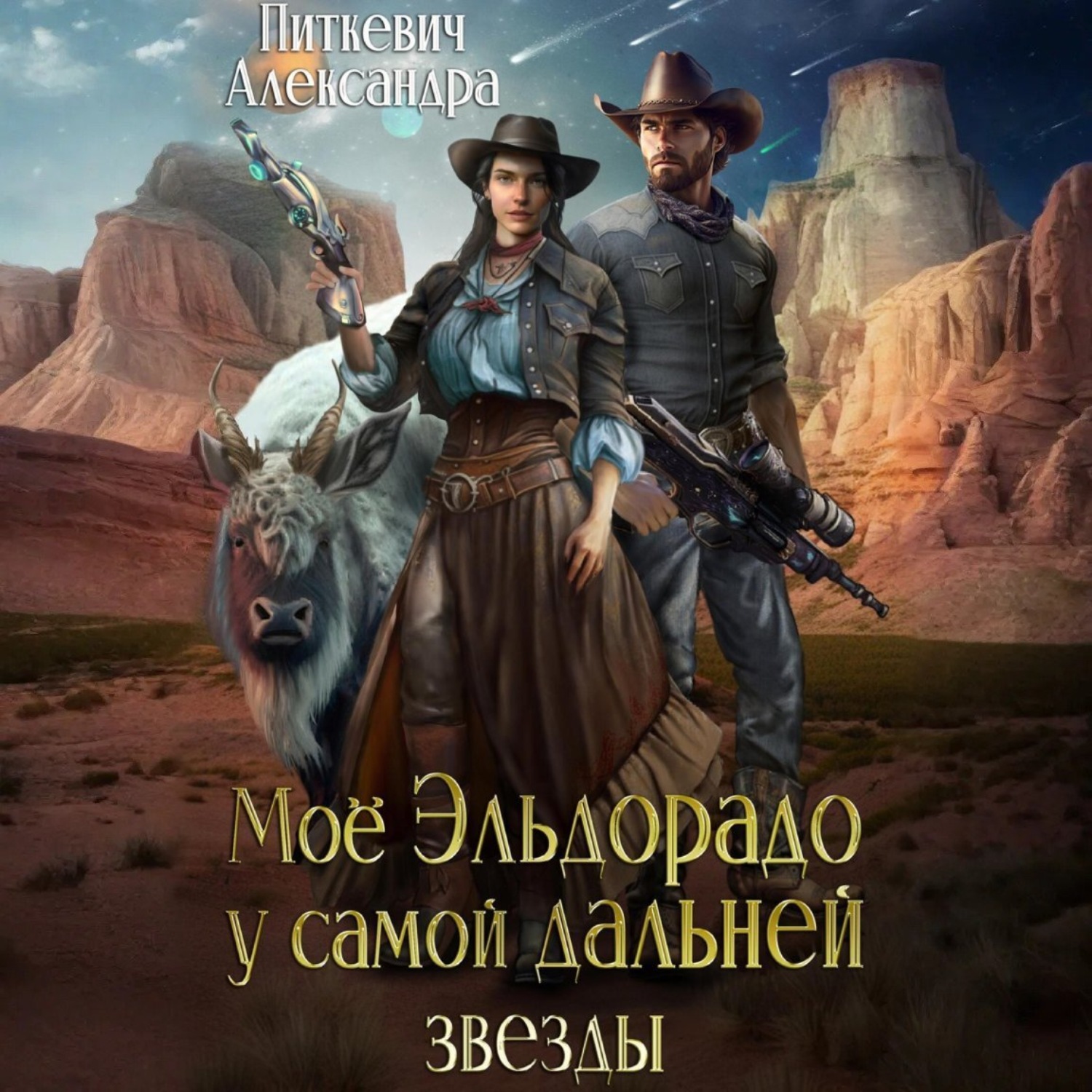 Обложка книги «Моё Эльдорадо у самой дальней звезды»