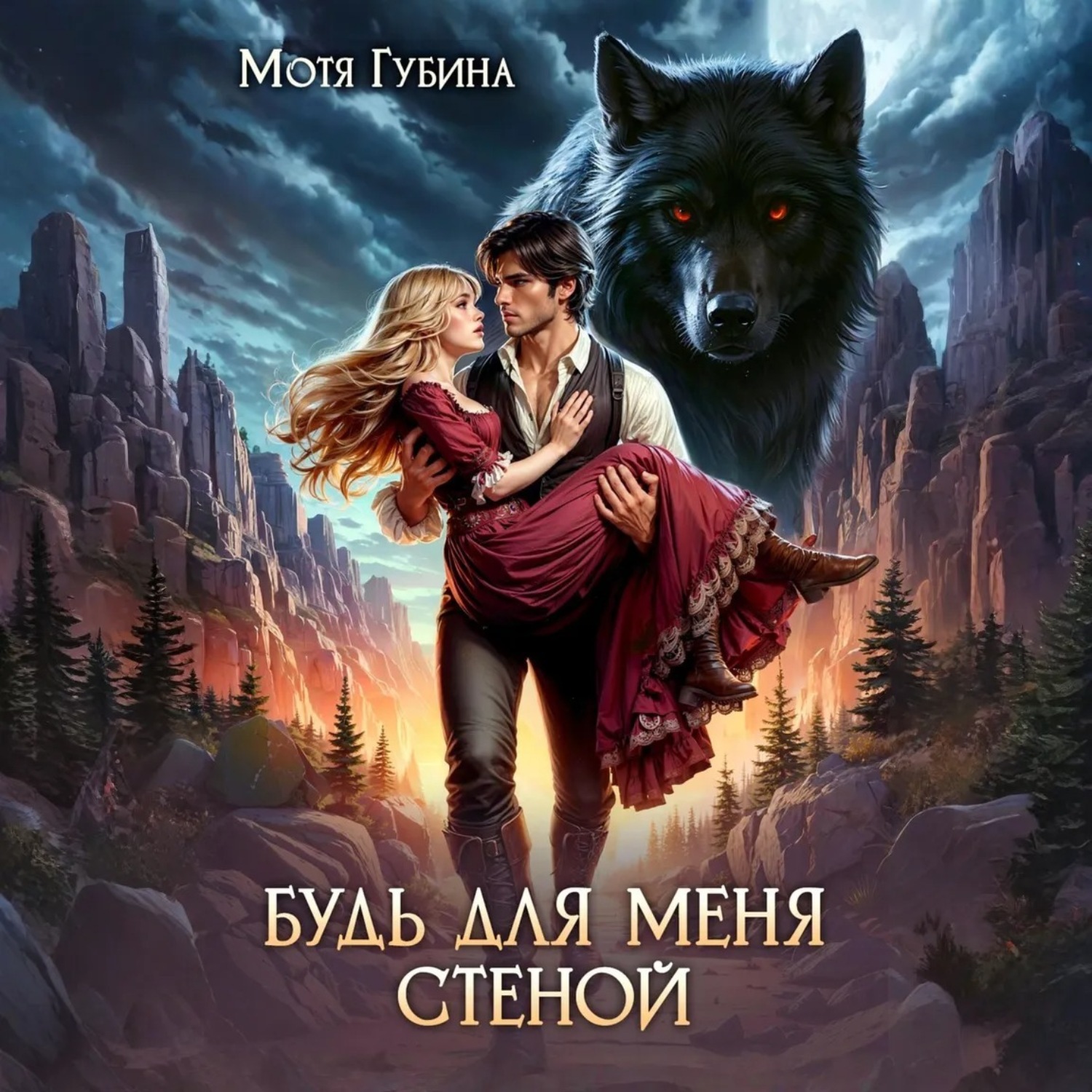 Обложка книги «Будь для меня стеной»