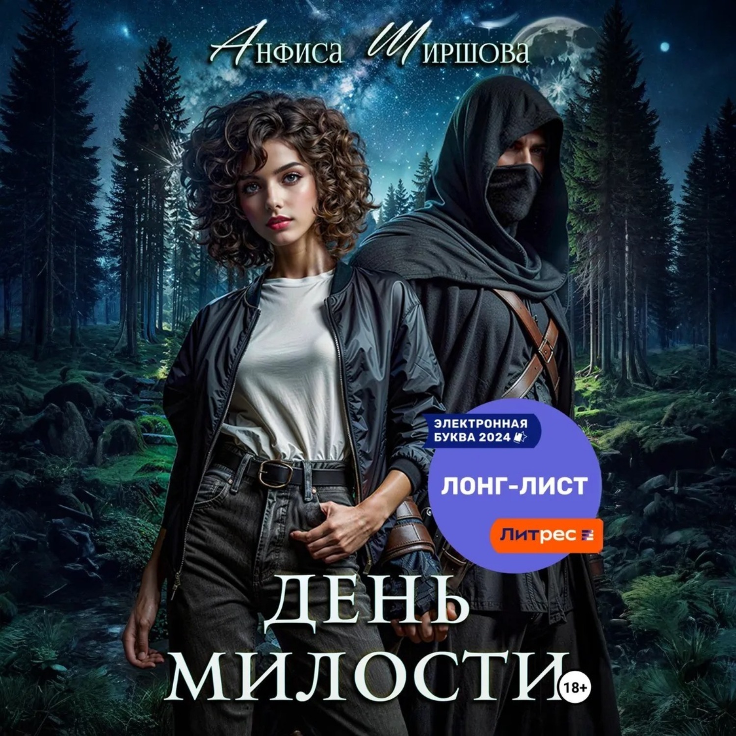 Обложка книги «День милости»