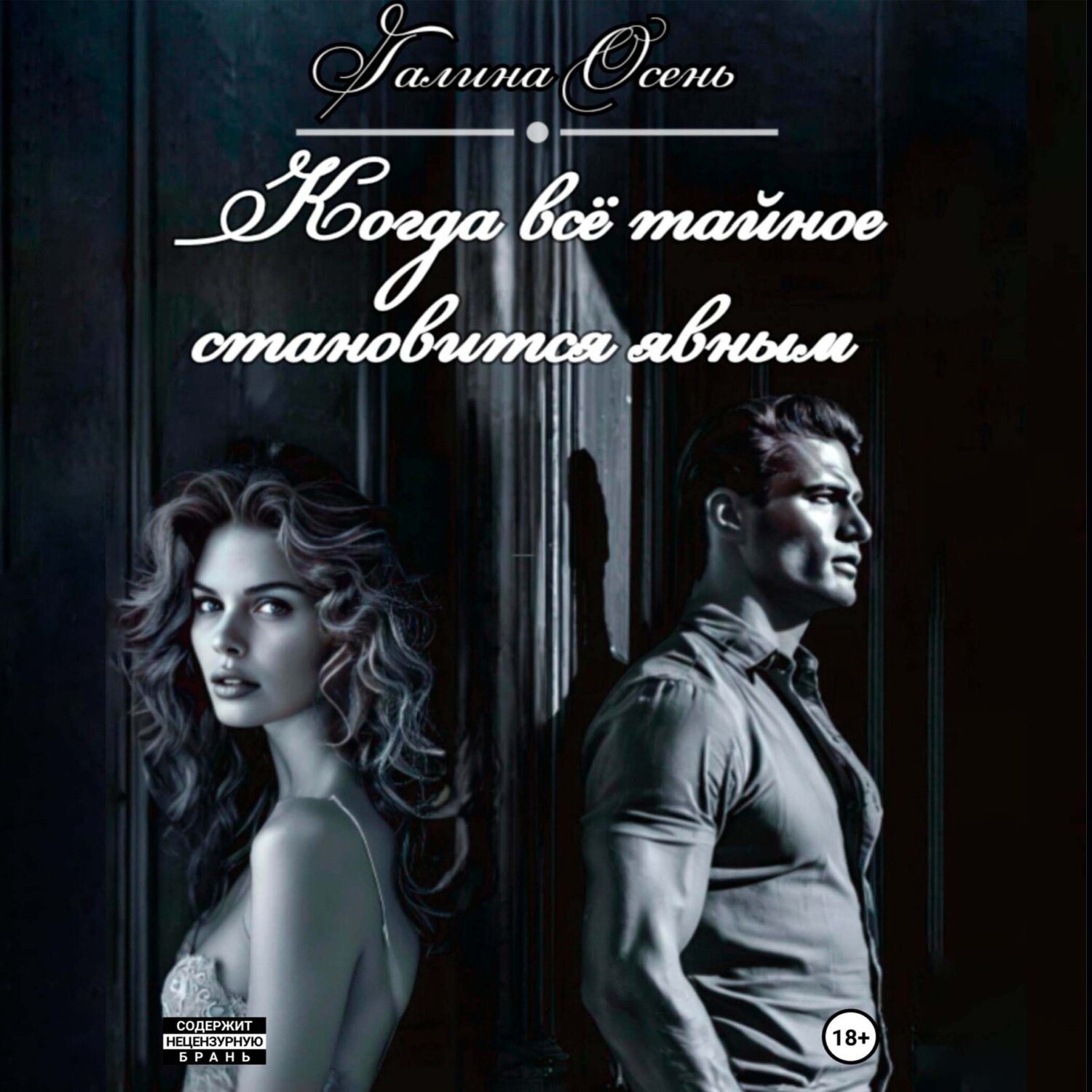 Обложка книги «Когда всё тайное становится явным»