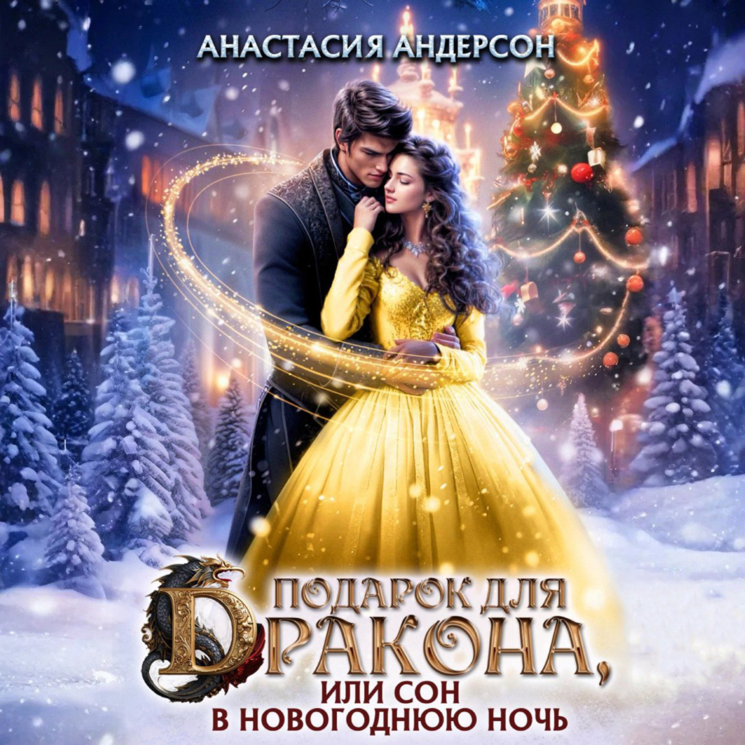 Обложка книги «Подарок для дракона, или сон в новогоднюю ночь»