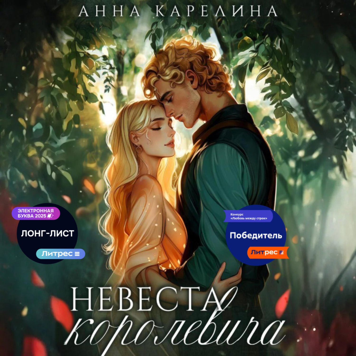 Обложка книги «Невеста королевича»