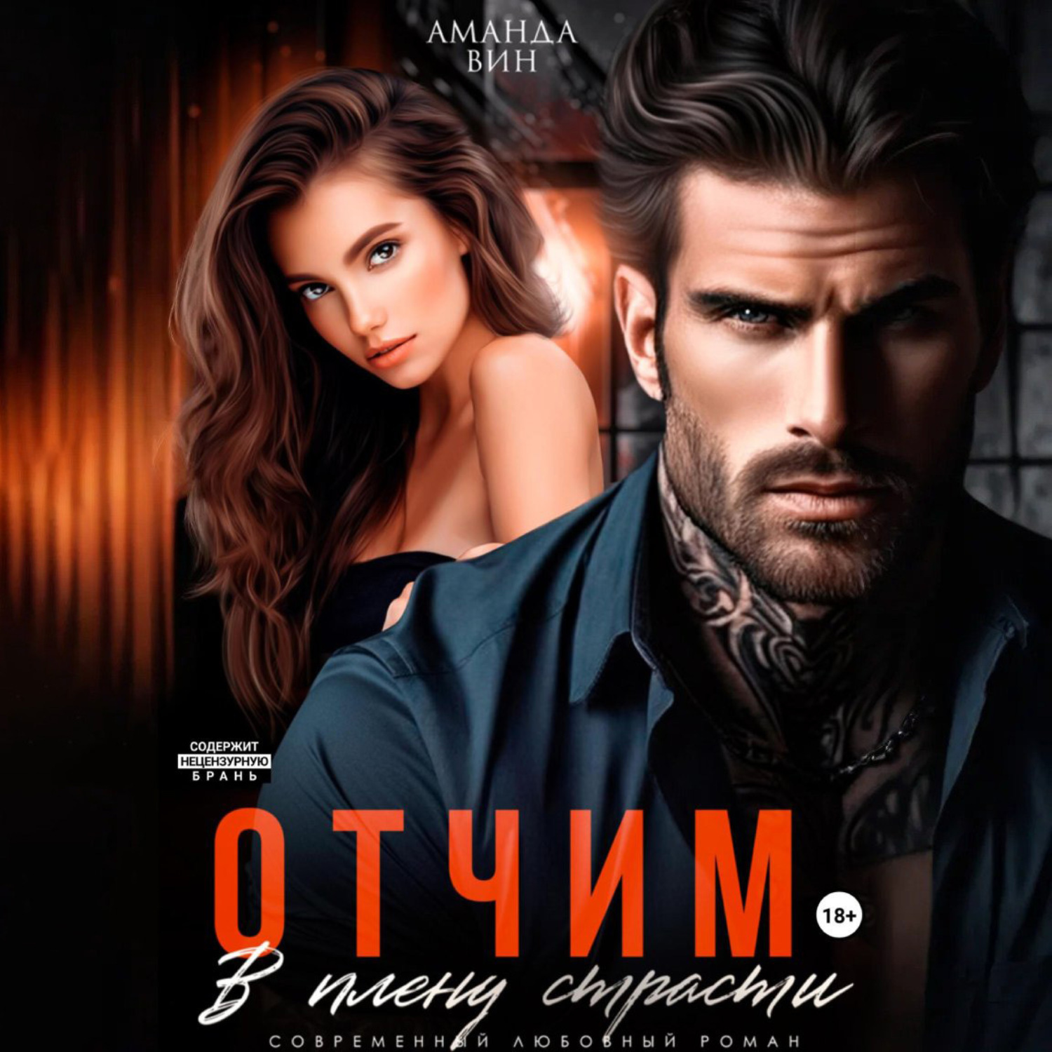Обложка книги «Отчим. В плену страсти»