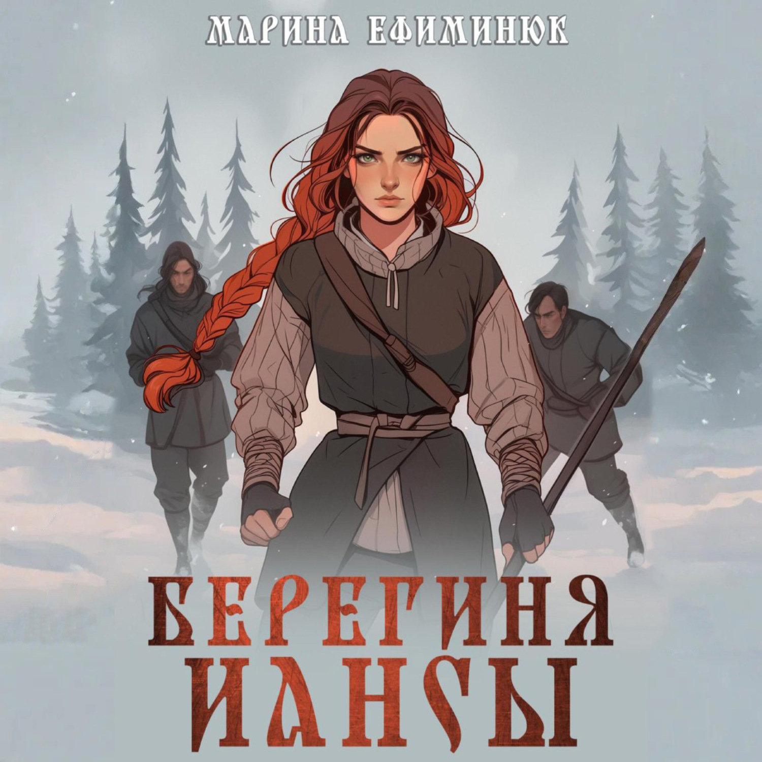 Обложка книги «Берегиня Иансы»