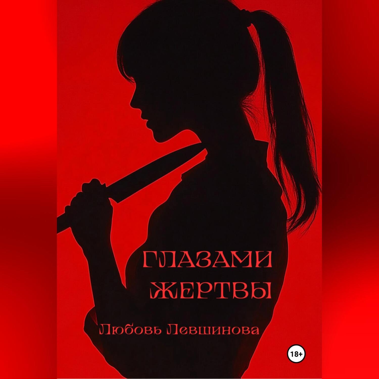 Обложка книги «Глазами жертвы»