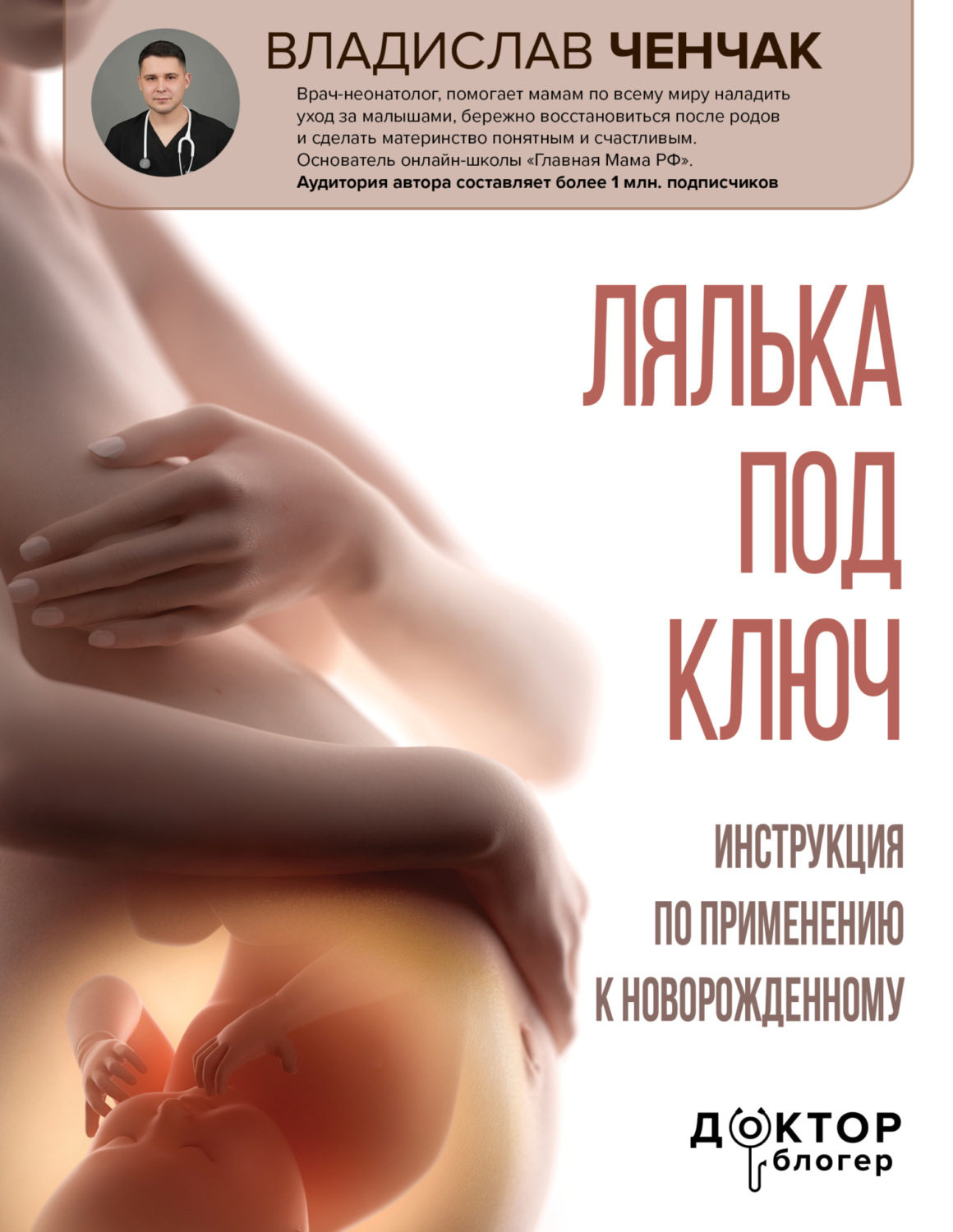 Обложка книги «Лялька под ключ. Инструкция по применению к новорожденному»