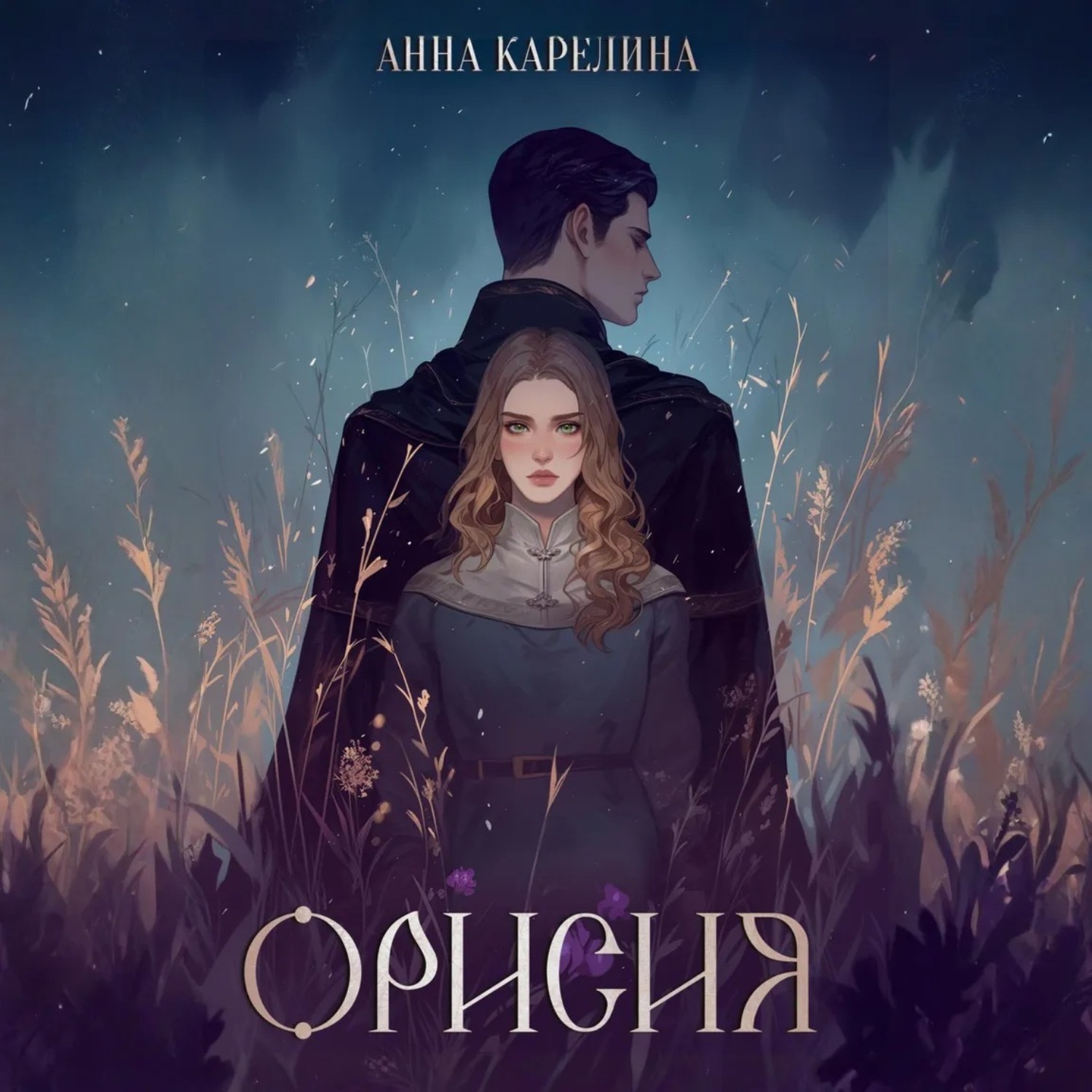 Обложка книги «Орисия»