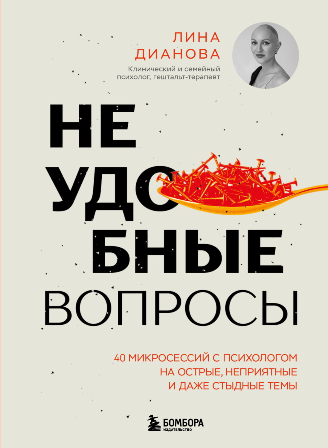 Обложка книги «Неудобные вопросы. 40 микросессий с психологом на острые, неприятные и даже стыдные темы»