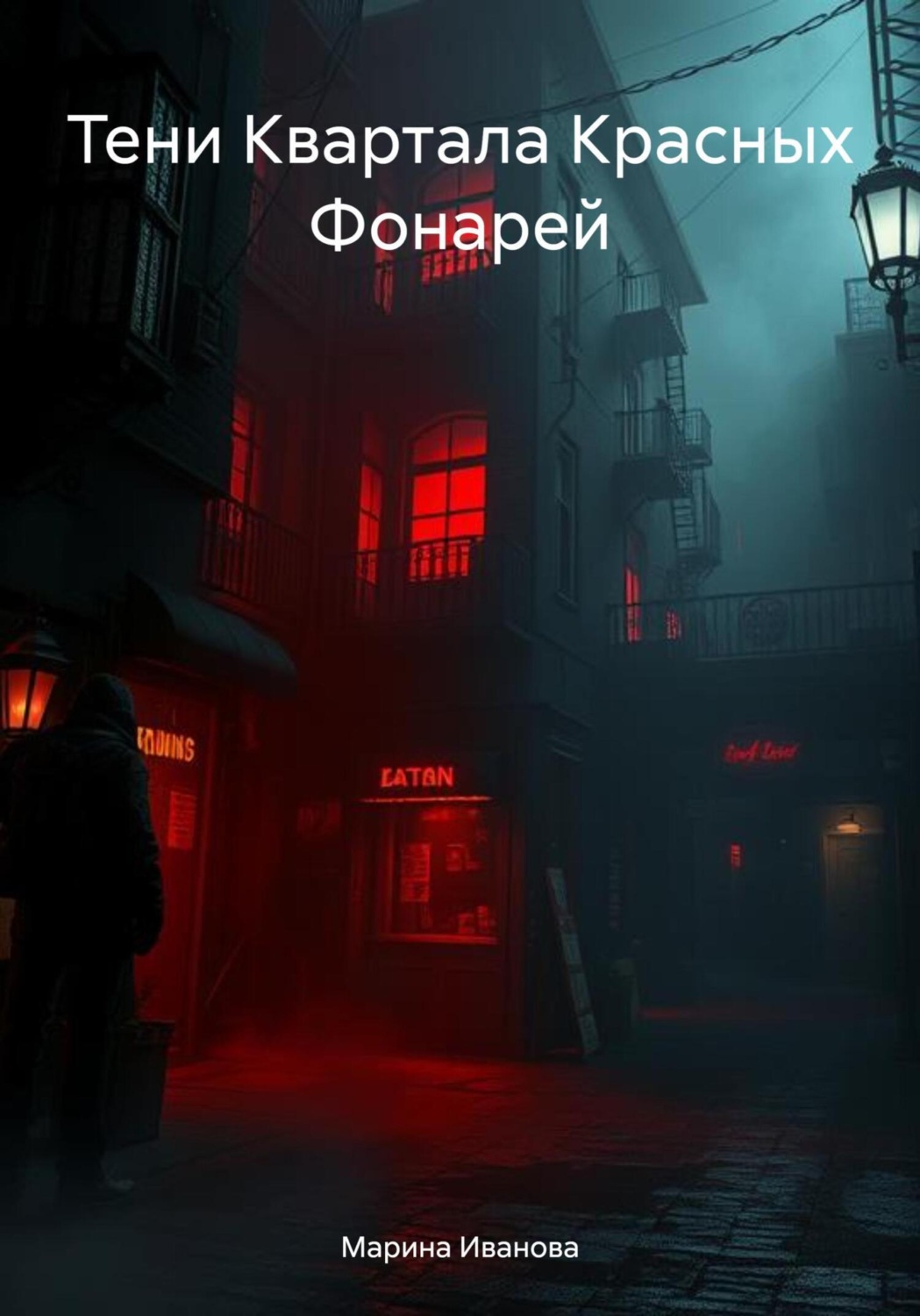 Обложка книги «Тени Квартала Красных Фонарей»