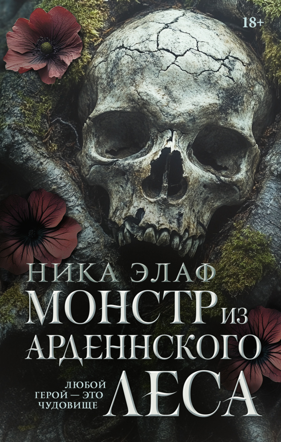 Обложка книги «Монстр из Арденнского леса»