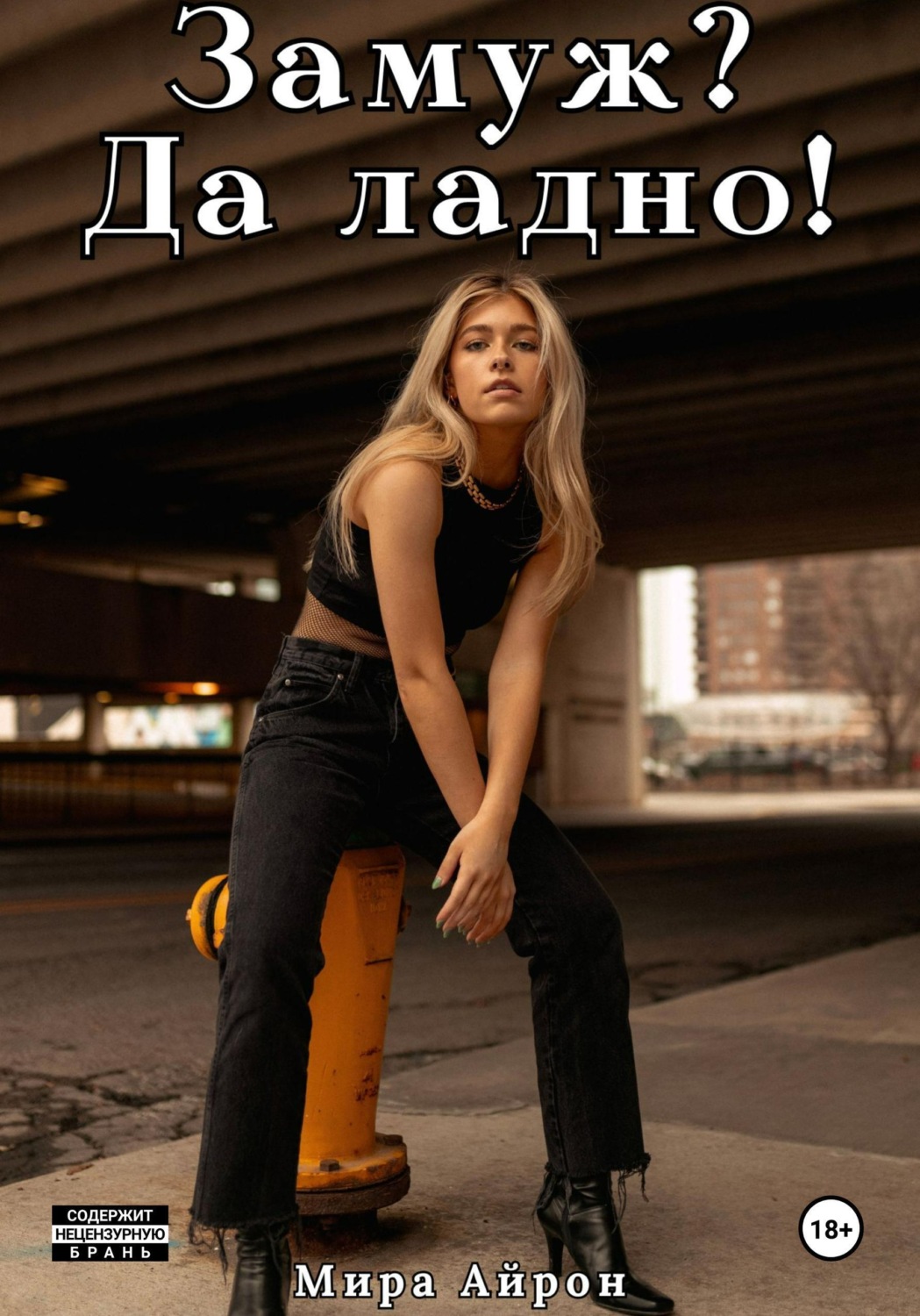 Обложка книги «Замуж? Да ладно!»