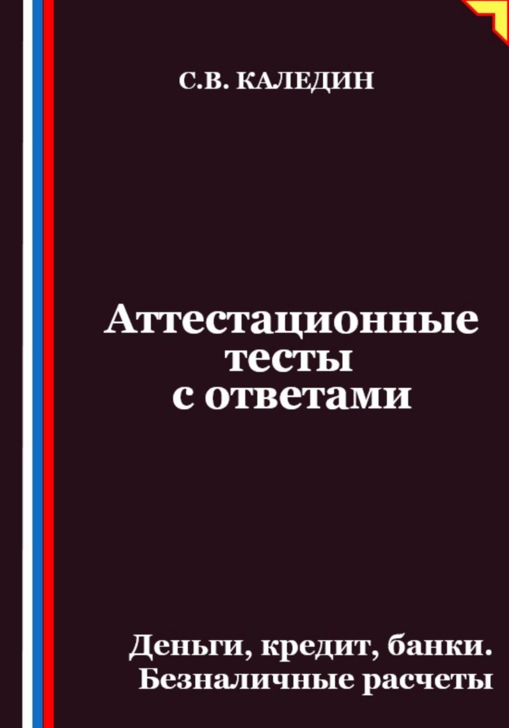 Обложка книги «Аттестационные тесты с ответами. Деньги, кредит, банки. Безналичные расчеты»