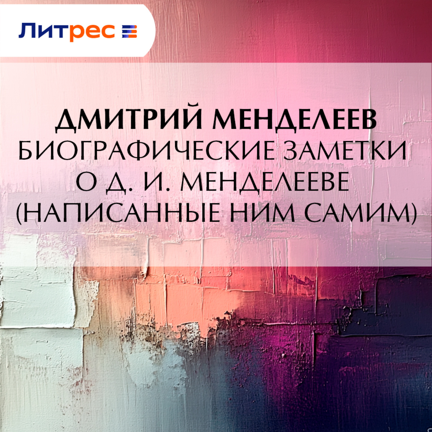 Обложка книги «Биографические заметки о Д. И. Менделееве (написанные ним самим)»