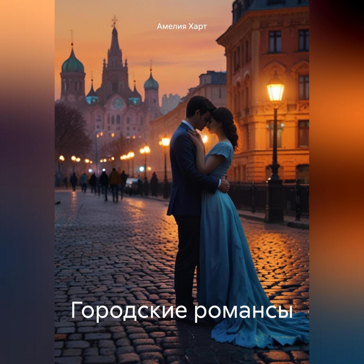 Обложка книги «Городские романсы»