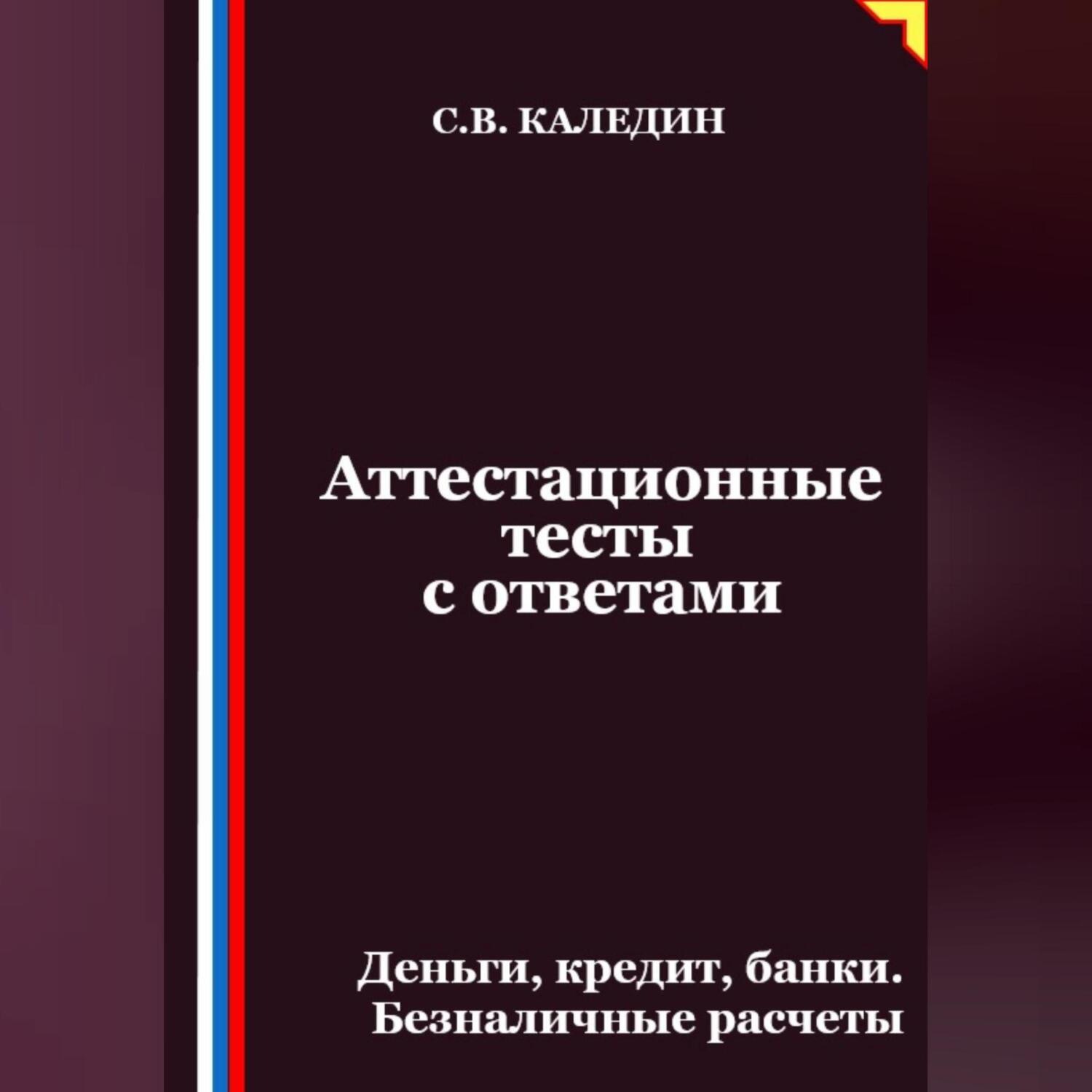 Обложка книги «Аттестационные тесты с ответами. Деньги, кредит, банки. Безналичные расчеты»