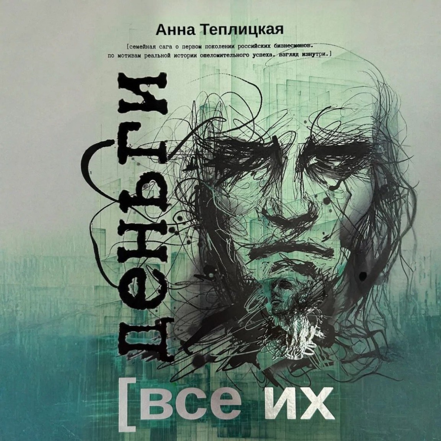 Обложка книги «Все их деньги»