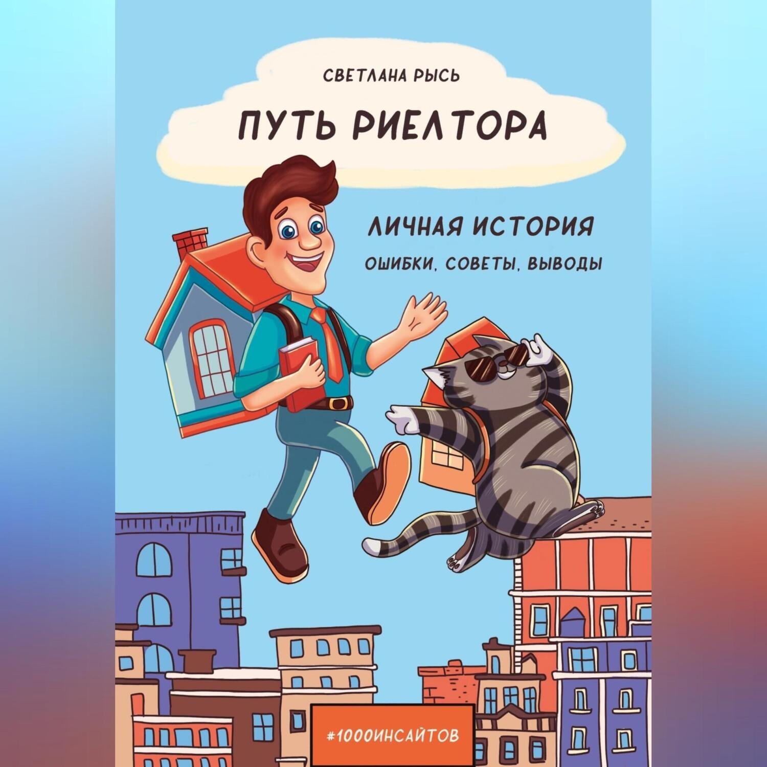 Обложка книги «Путь риелтора. Личная история. Ошибки, советы, выводы»