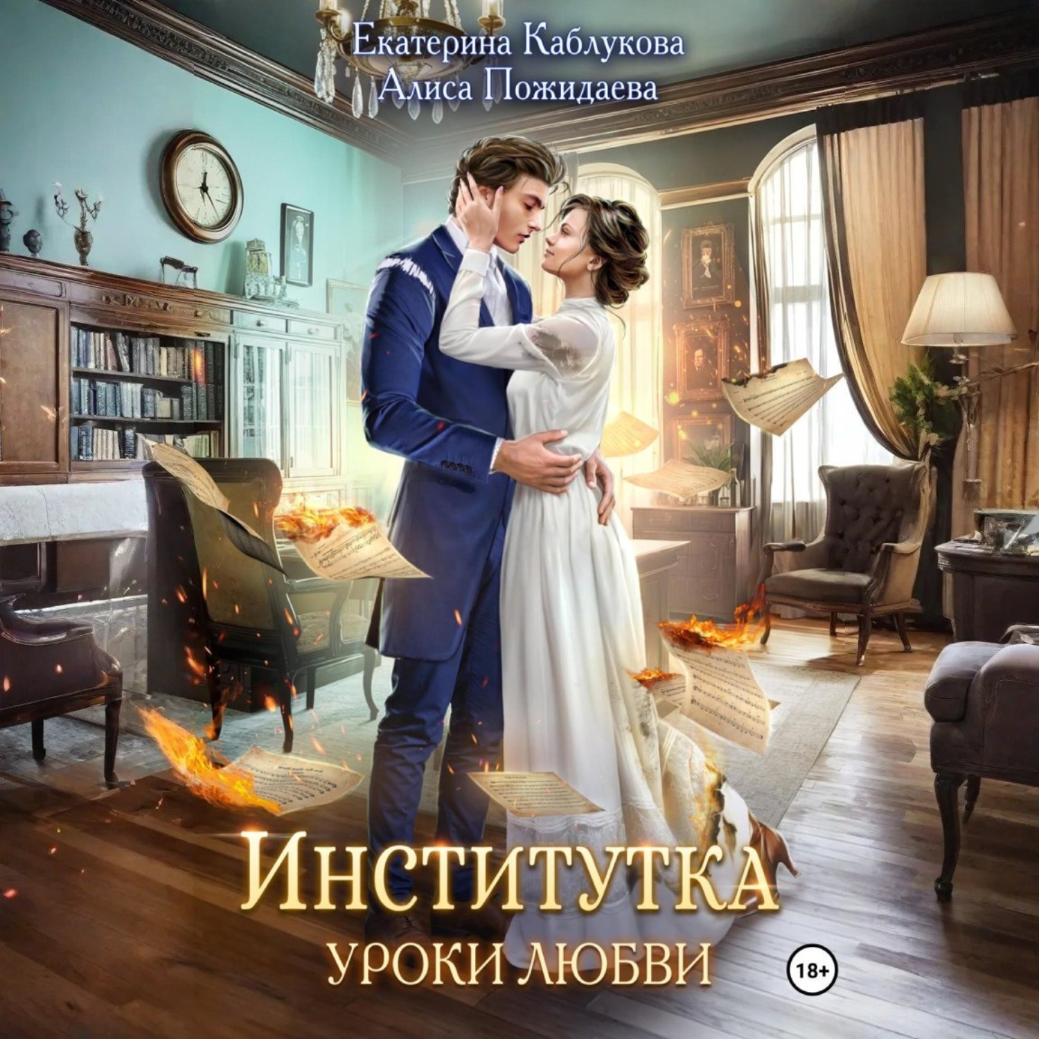 Обложка книги «Институтка. Уроки любви»