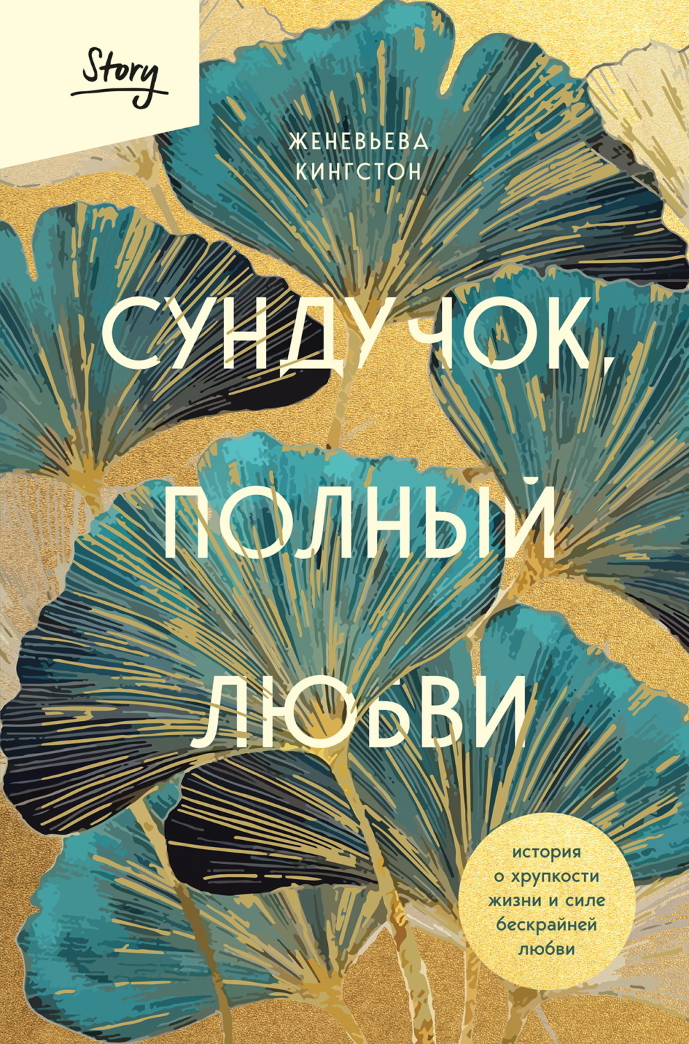 Обложка книги «Сундучок, полный любви История о хрупкости жизни и силе бескрайней любви»