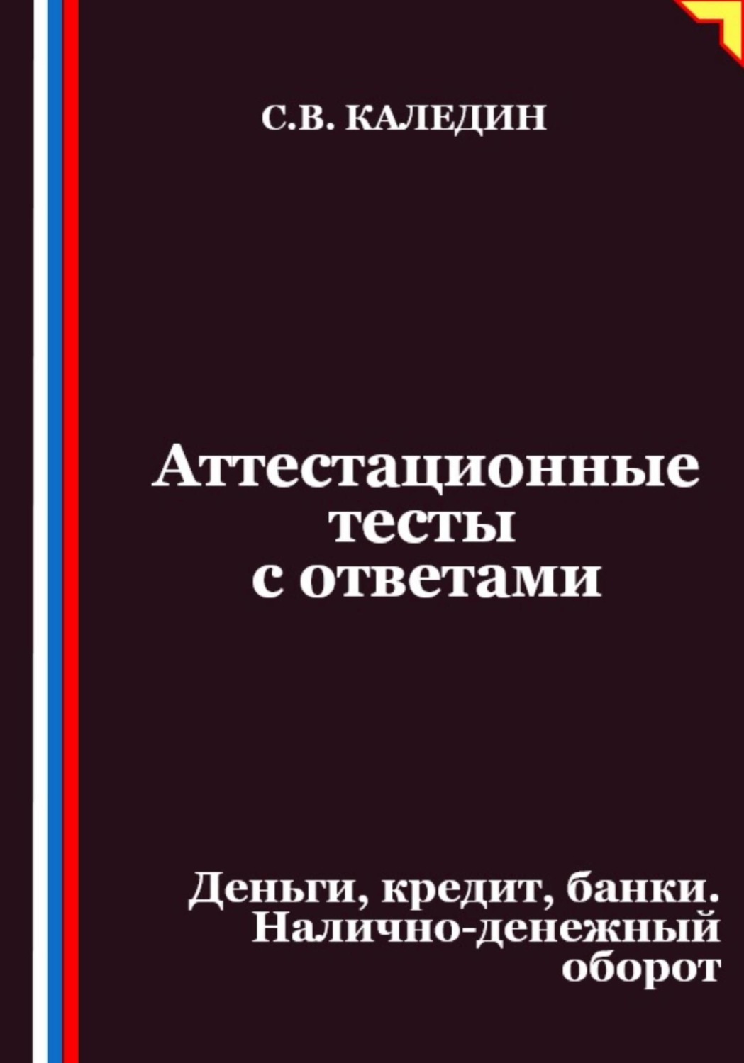 Обложка книги «Аттестационные тесты с ответами. Деньги, кредит, банки. Налично-денежный оборот»