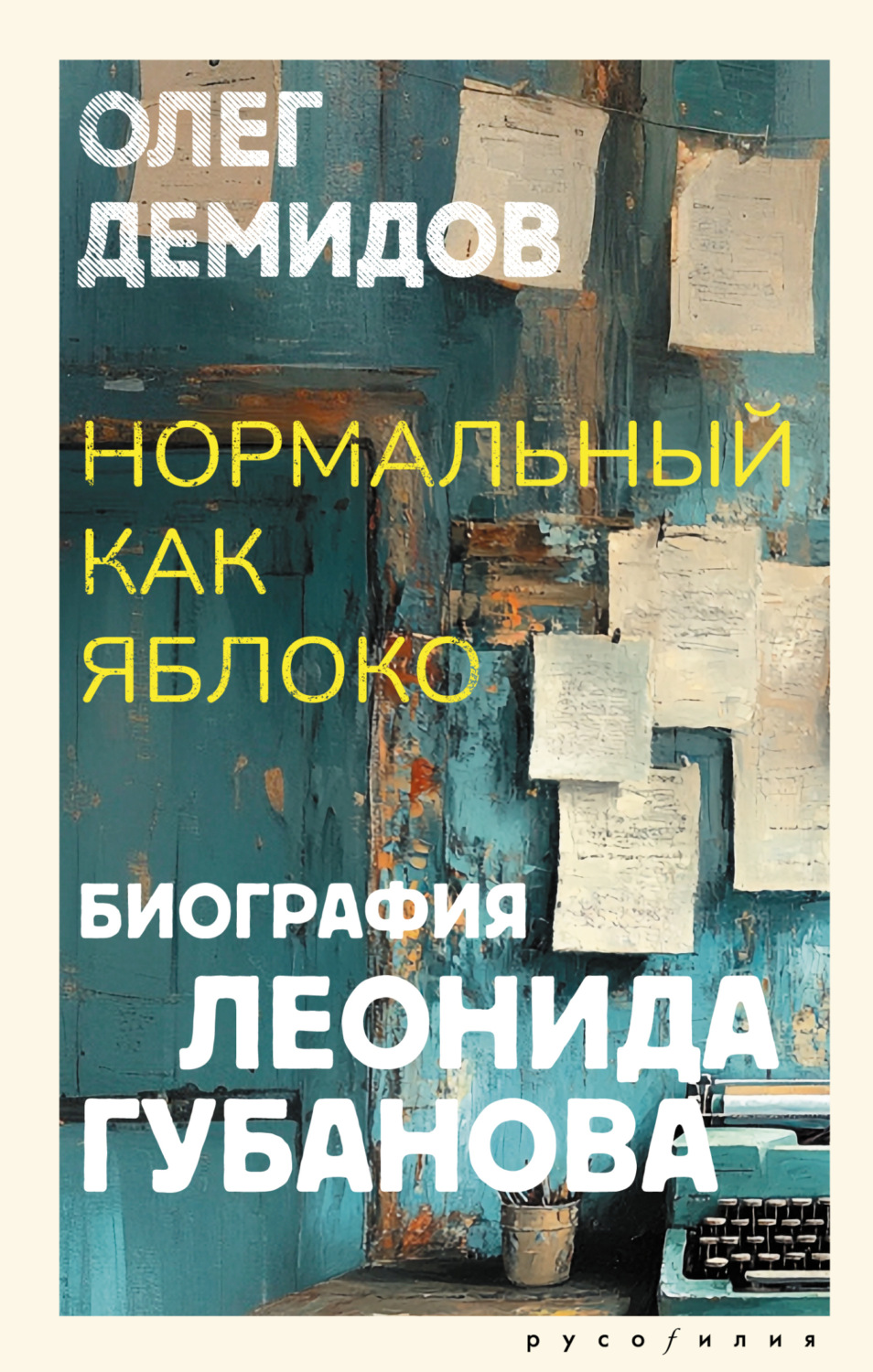 Обложка книги «Нормальный как яблоко. Биография Леонида Губанова»