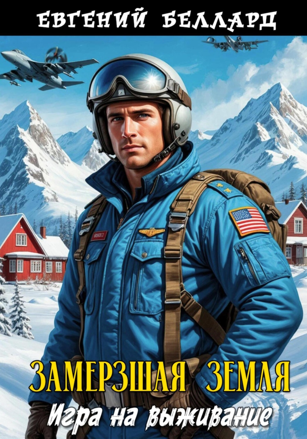 Обложка книги «Замерзшая Земля: Игра на выживание»