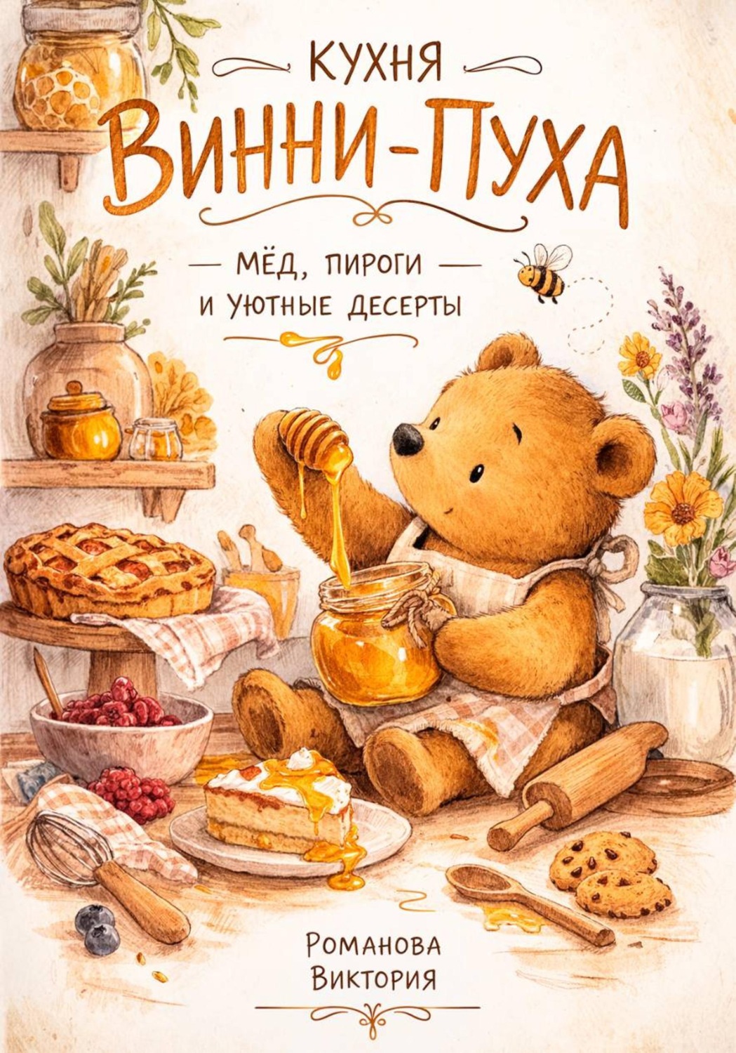 Обложка книги «Кухня Винни-Пуха: мёд, пироги и уютные десерты»