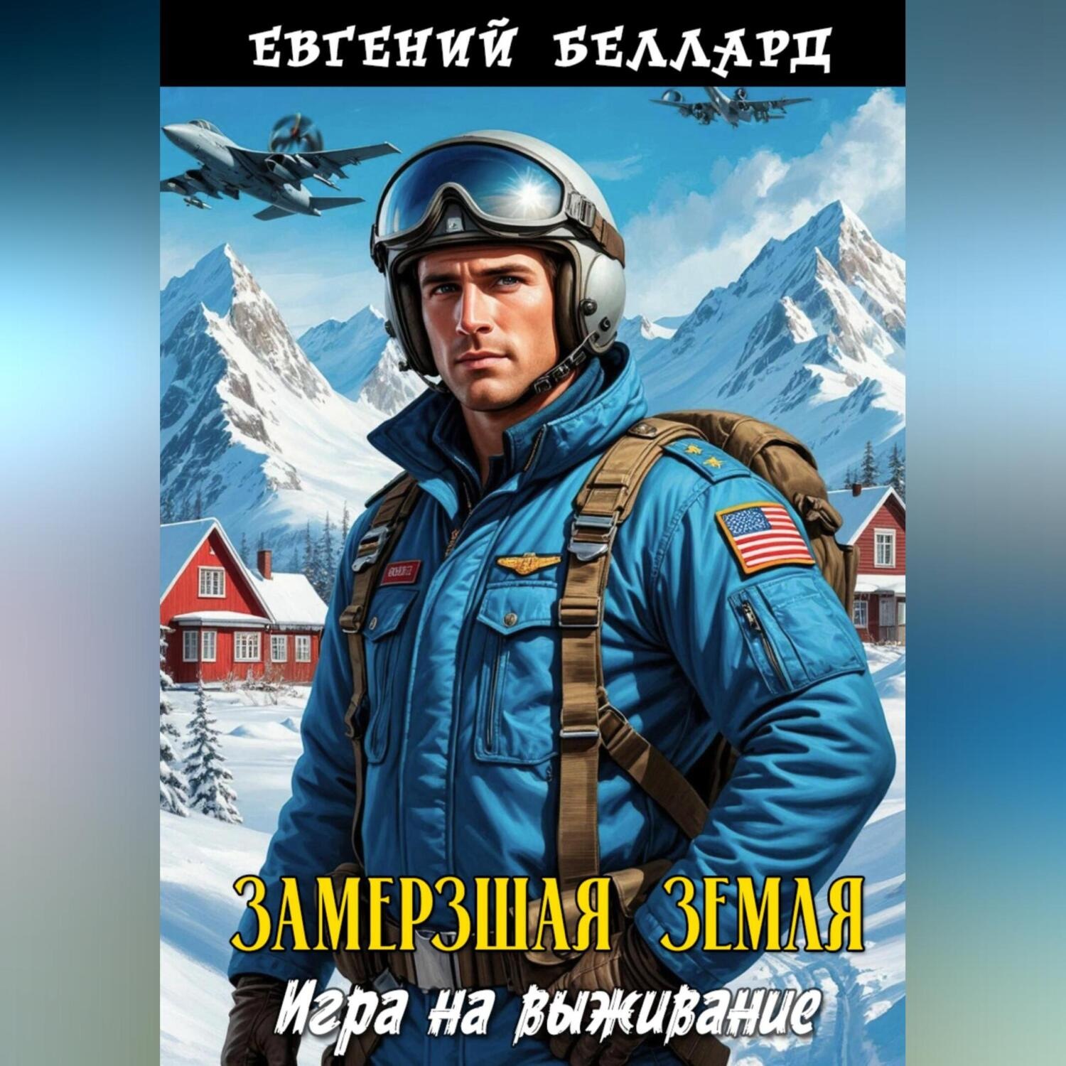 Обложка книги «Замерзшая Земля: Игра на выживание»
