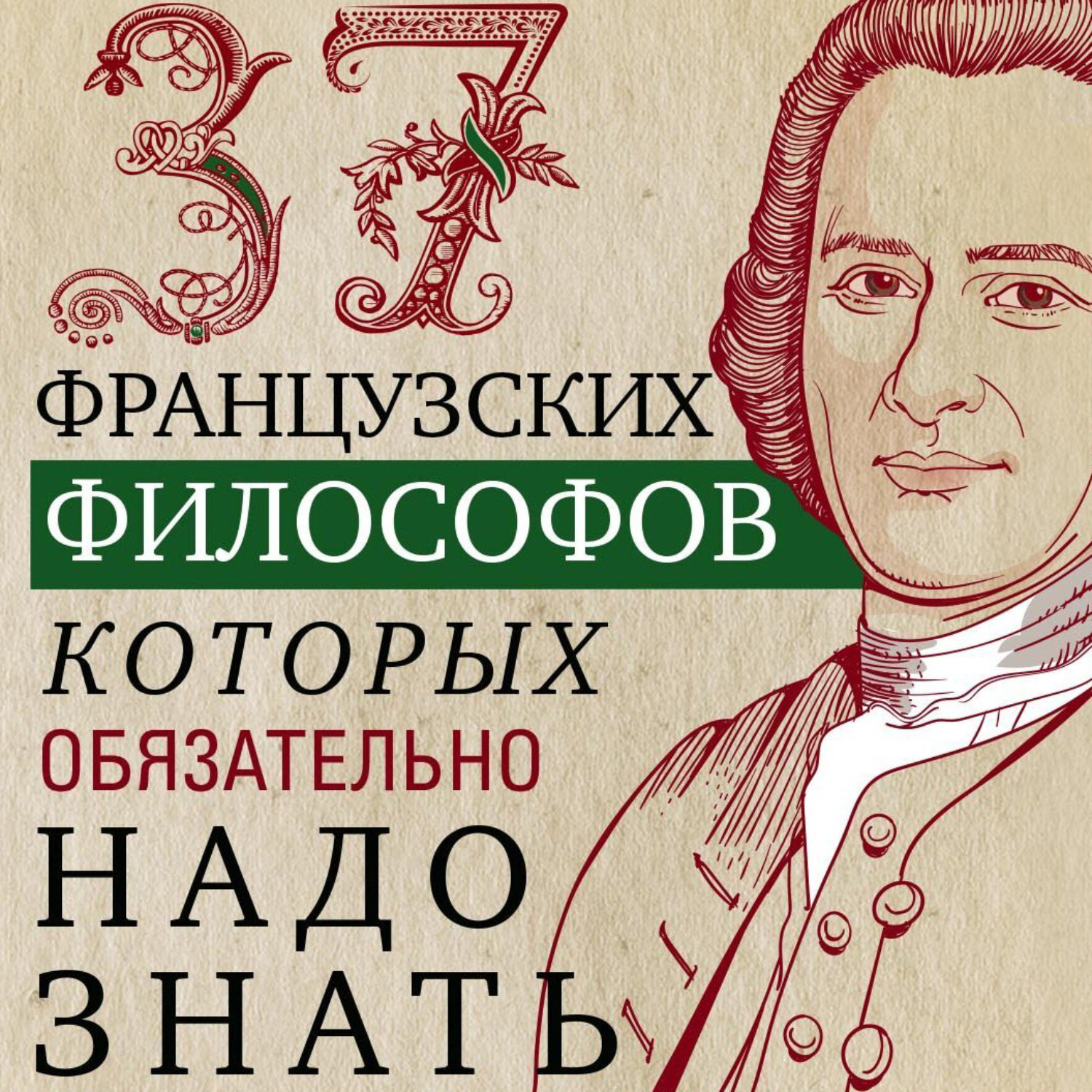 Обложка книги «37 французских философов, которых обязательно надо знать»