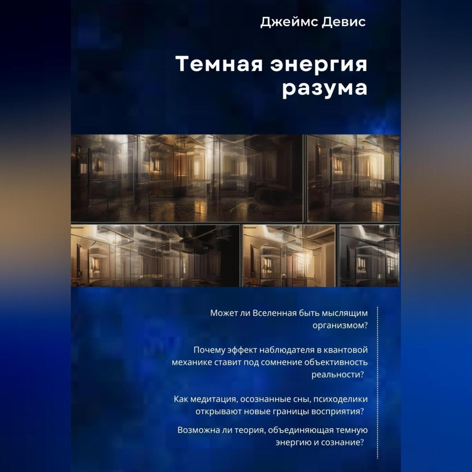 Обложка книги «Темная энергия разума»