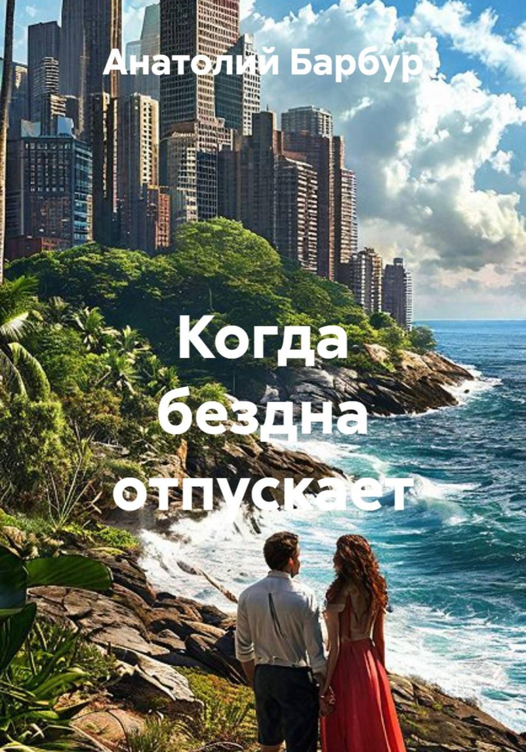 Обложка книги «Когда бездна отпускает»