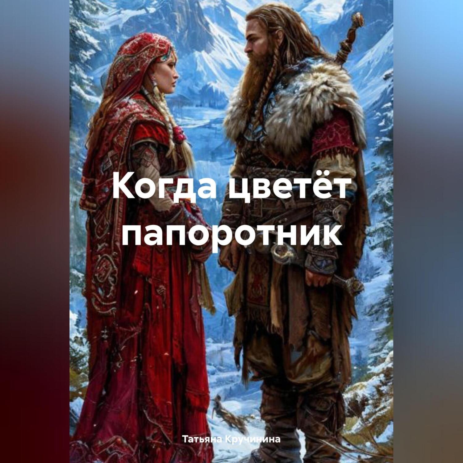 Обложка книги «Когда цветёт папоротник»