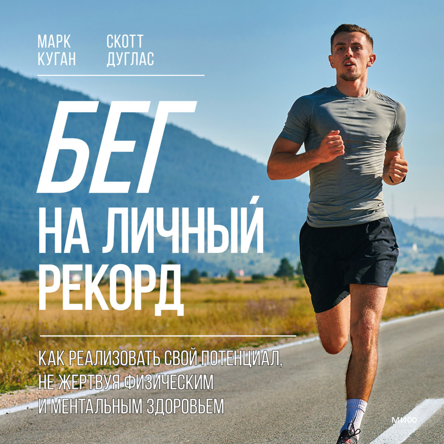 Обложка книги «Бег на личный рекорд. Как реализовать свой потенциал, не жертвуя физическим и ментальным здоровьем»