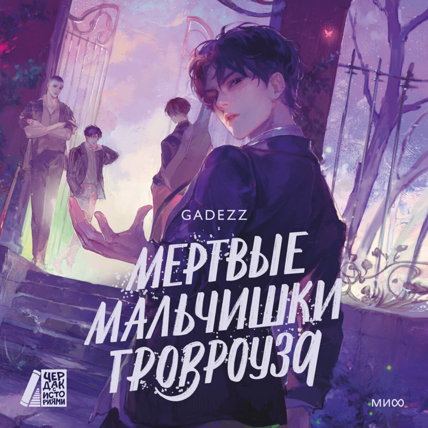 Обложка книги «Мертвые мальчишки Гровроуза»