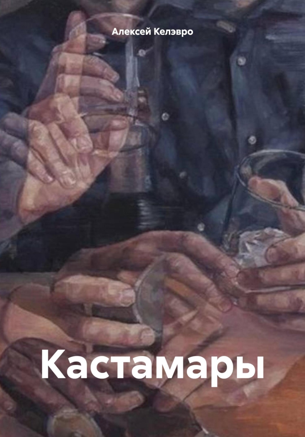Обложка книги «Кастамары»