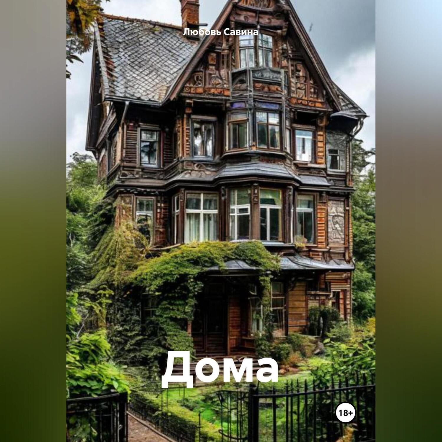 Обложка книги «Дома»