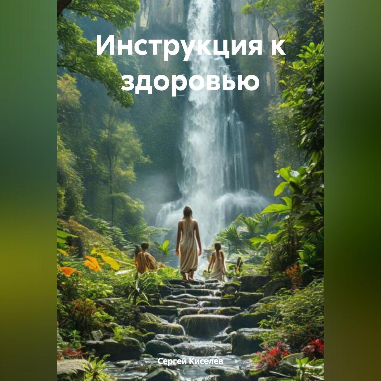 Обложка книги «Инструкция к здоровью»